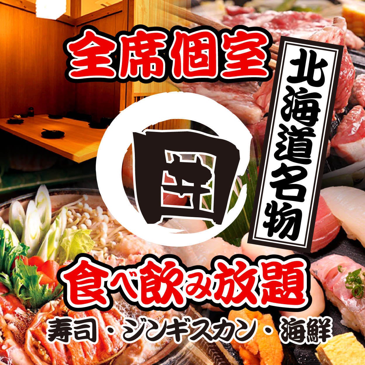 寿司 ジンギスカン 海鮮 北海道グルメ食べ放題 個室 囲 札幌店 札幌駅 居酒屋 ぐるなび 寿司 ジンギスカン 海鮮 北海道グルメ食べ放題 個室 囲 札幌店 札幌駅 居酒屋 ぐるなび