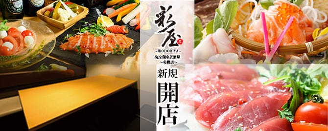 個室完備 北海道和食 隠れ家居酒屋 彩屋 いろどりや 札幌店 札幌駅 居酒屋 ぐるなび
