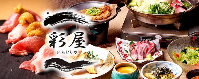 【個室完備】北海道和食 隠れ家居酒屋 彩屋〜いろどりや〜札幌店