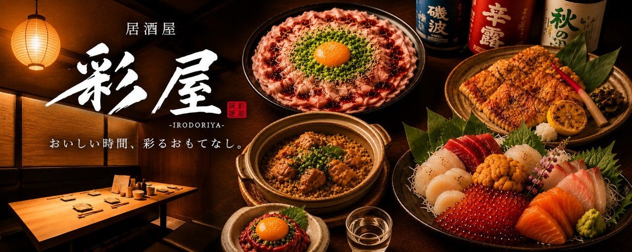 【個室完備】北海道和食 隠れ家居酒屋 彩屋〜いろどりや〜札幌店