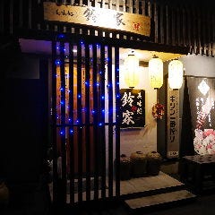 美味処 鈴家