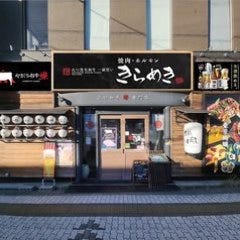 山口黒毛和牛一頭買い 焼肉・ホルモン きらめき