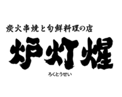 炭旬 炉灯煋