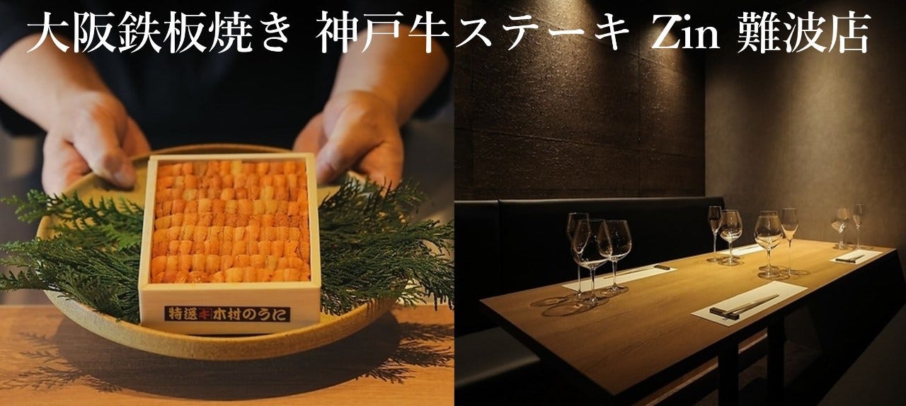 大阪鉄板焼き 神戸牛ステーキ Zin 難波店