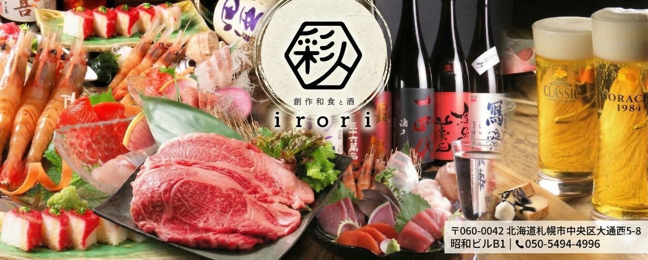 創作和食と酒 彩人irori（いろり）