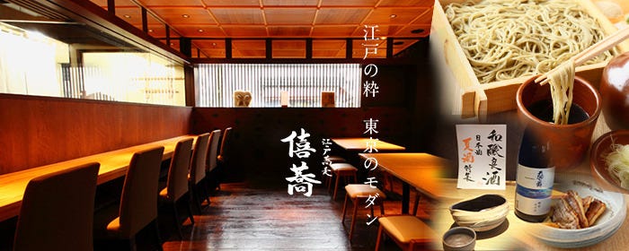 江戸蕎麦 僖蕎