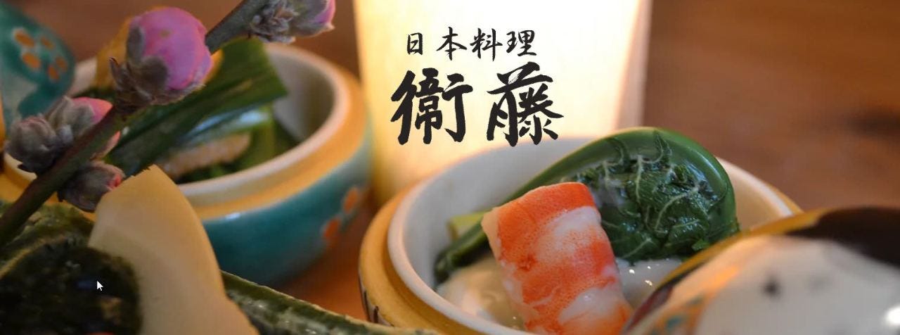 日本料理 衛藤