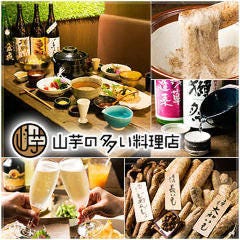 【4／7リニューアルオープン】 山芋の多い料理店 麻布十番店