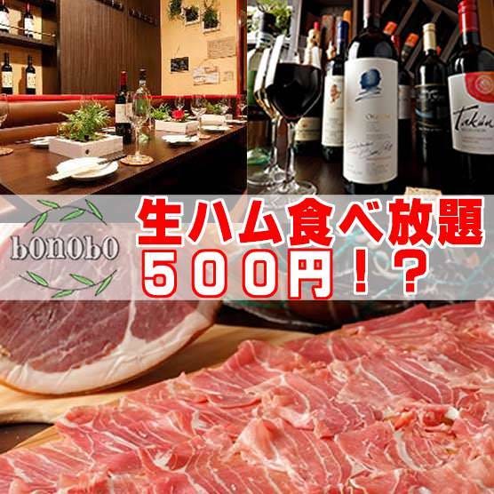 肉＆生ハム 隠れ家バル ボノボ