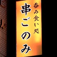 串ごのみ