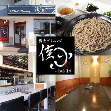 蕎麦ダイニング 佳心~KASHIN~_【2時間飲み放題付+お席の時間は無制限】4400円個室お座敷席のご宴会コース<お料理6~8品>5~12名様の宴会