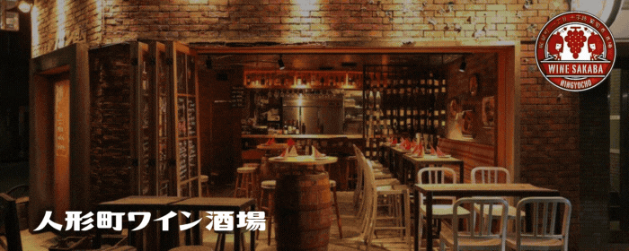 人形町ワイン酒場