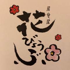 居食屋 花びょうぶ