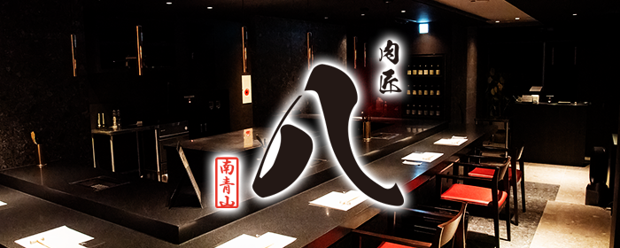 肉匠 八