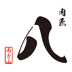 肉匠 八
