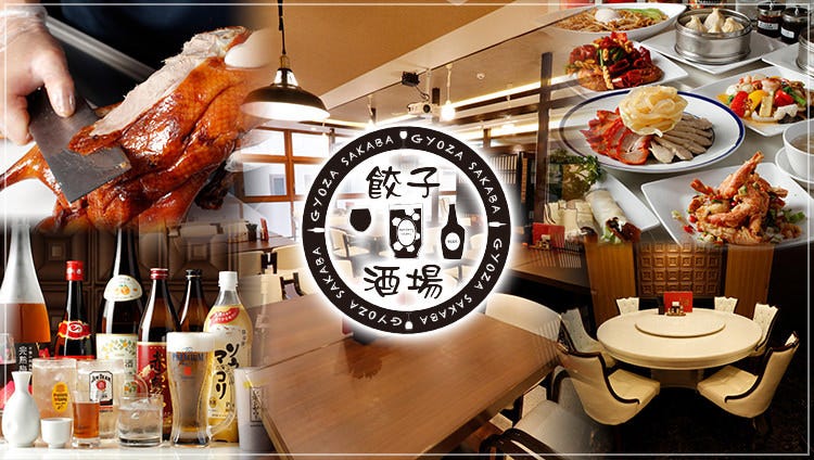 大型個室中華料理レストラン 餃子酒場 船橋店 image