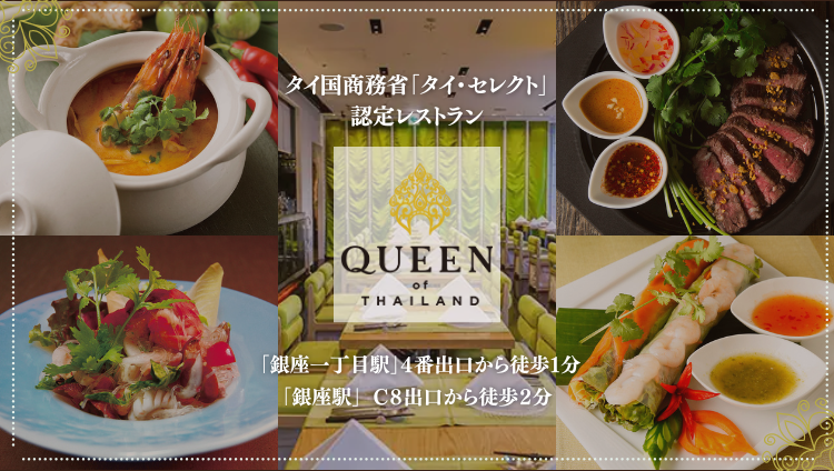 QUEEN of THAILAND GINZA(クイーンオブタイランドギンザ)（銀座/タイ