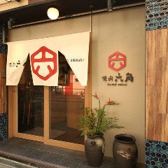 焼肉 六角 