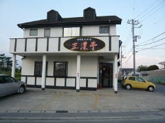 正凛亭 富津本店 