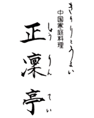 正凛亭 富津本店