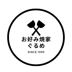 お好み焼家ぐるめ