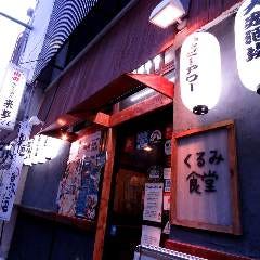 焼き鳥・馬刺し 個室居酒屋 くるみ