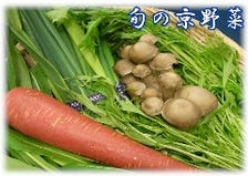 旬の京野菜を使用！