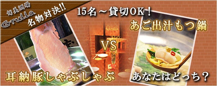 旬美酒場 Grulla