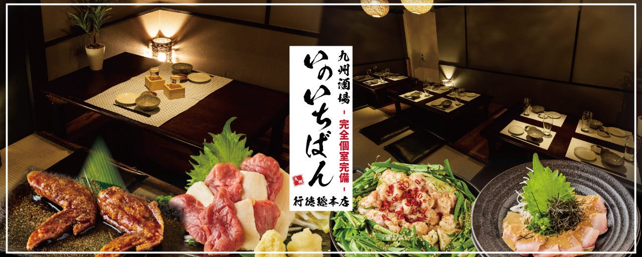 〜九州酒場〜いのいちばん