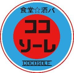 食堂☆酒バ ココソーレ 