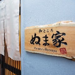 和ところ ぬま家