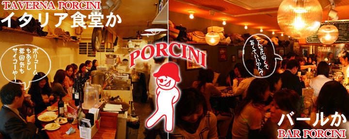 Taverna Porcini タヴェルナポルチーニ 大阪 福島 野田 中之島 イタリアン イタリア料理 ぐるなび