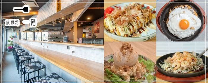 鉄板居酒屋 鉄板処一階 大津京駅前