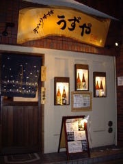うずや