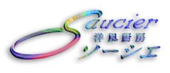 洋風厨房ソーシエ