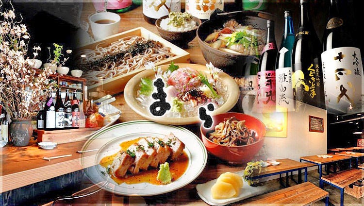 山形料理と地酒 まら