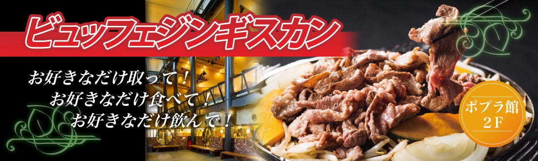 ジンギスカン食べ放題 サッポロビール園 ポプラ館２階限定 セルフスタイルビュッフェ ぐるなび