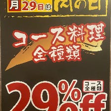 毎月19日＆29日コース全種類29%off