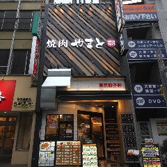 A5黒毛和牛焼肉 やまと 町田店