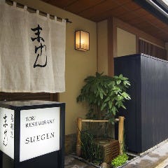 末げん