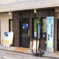 創作料理 プルメリアブルー 久米川