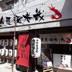 海鮮居酒屋 魚屋 海老蔵 香里園店 