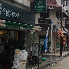 珈琲専門店が左手に確認出来ます。