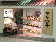 らーめん古潭なんばウォーク中央店