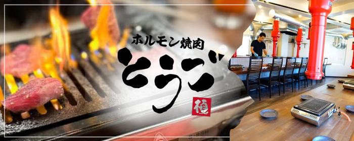 ホルモン焼肉とうご
