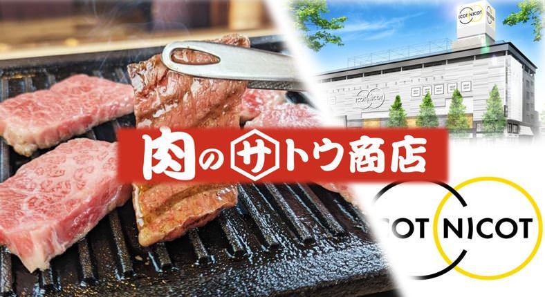 肉のサトウ商店 イコットニコット店