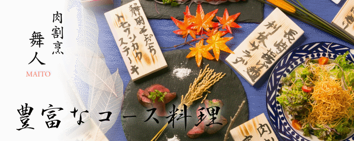肉寿司×個室居酒屋 舞人 -MAITO- 名古屋駅店のURL1