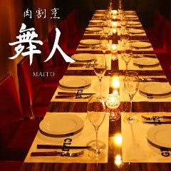 個室 肉割烹 舞人 ‐まいと‐ 名古屋駅前