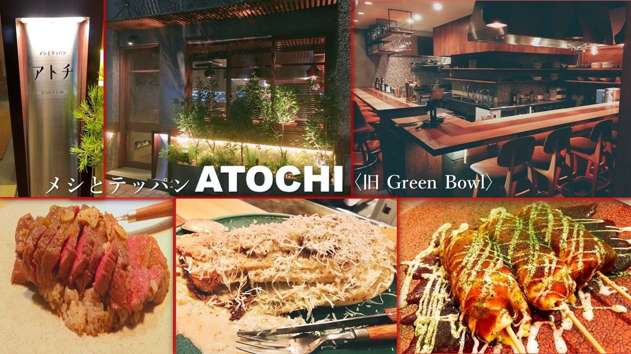 メシとテッパン ATOCHI （旧：GREEN BOWL）