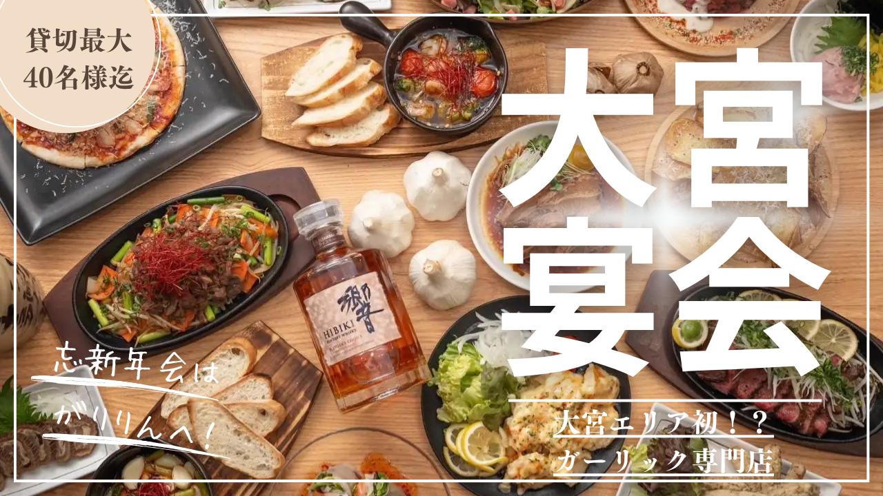 にんにく×肉料理 がりりん酒場 大宮東口店